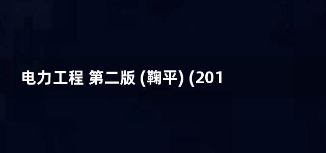 电力工程 第二版 (鞠平) (2014)